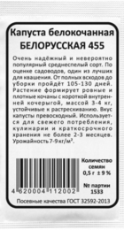 Капуста белокочанная Белорусская 455 (Марс) Б/П - Сезон у Дачи