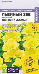 Львиный зев Твинни F1 Желтый махровый (СА) - Сезон у Дачи