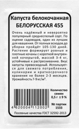 Капуста белокочанная Белорусская 455 (Марс) Б/П - Сезон у Дачи