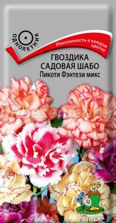 Гвоздика садовая Шабо Фэнтези Пикоти микс (ПОИСК) - Сезон у Дачи
