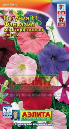 Петуния Фантазия многоцветковая смесь 0,1гр - Сезон у Дачи
