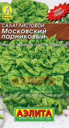 Салат Московский парниковый листовой (Лидер) - Сезон у Дачи