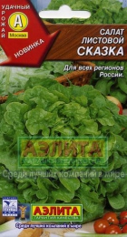Салат Сказка листовой - Сезон у Дачи