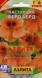 Настурция Верд Берт карликовая - Сезон у Дачи