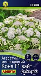 Агератум Кона F1 Вайт мексиканский (Аэлита) - Сезон у Дачи