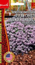 Алиссум ампельный Clear Crystal Lavender Shades F1 - Сезон у Дачи