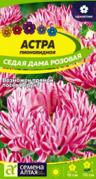 Астра Седая Дама Розовая 0,2гр (СемАлт) - Сезон у Дачи