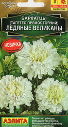 Бархатцы Ледяные великаны прямостоячие (Аэлита) - Сезон у Дачи