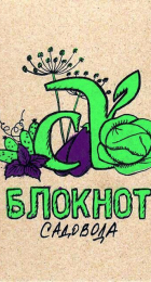 Блокнот авторский для садовода Семена Алтая - Сезон у Дачи