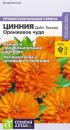 Цинния Дабл Захара Оранжевое Чудо 6шт (СемАлт) - Сезон у Дачи