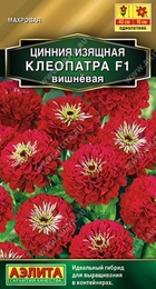 Цинния Клеопатра F1 Вишневая 12шт (Аэлита) - Сезон у Дачи