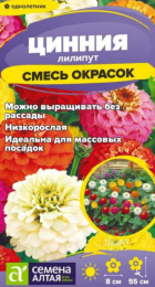 Цинния Лилипут Смесь окрасок (Сем Алт) - Сезон у Дачи