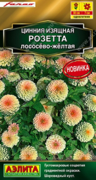 Цинния Розетта лососево-желтая (Аэлита) - Сезон у Дачи