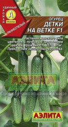 Огурец Детки на ветке F1 (Аэлита) - Сезон у Дачи
