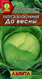 Капуста б/к До весны - Сезон у Дачи