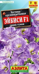 Эустома Эйбиси F1 Синий туман крупноцветковая махровая (Аэлита) - Сезон у Дачи
