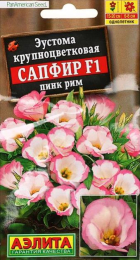 Эустома Сапфир F1 Пинк Рим 5шт (Аэлита) - Сезон у Дачи