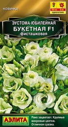 Эустома Юбилейная Букетная F1 Фисташковая (Аэлита) - Сезон у Дачи