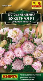 Эустома Юбилейная Букетная F1 Розовая пикоти (Аэлита) - Сезон у Дачи