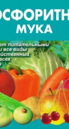 Фосфоритная мука гранулированная 3кг (ПАБ) - Сезон у Дачи