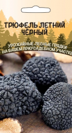 Грибы Трюфель Летний Черный 15гр/30мл (УД) - Сезон у Дачи