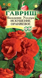 Бальзамин Уоллера Искушение оранжевое - Сезон у Дачи