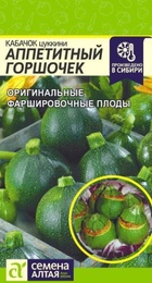 Кабачок Аппетитный горшочек (Сем Алт) - Сезон у Дачи