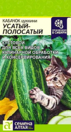 Кабачок Усатый Полосатый 2гр (СемАлт) - Сезон у Дачи