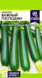 Кабачок Важный Господин 2гр (Сем Алт) - Сезон у Дачи