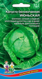 Капуста б/к Июньская (УД) - Сезон у Дачи