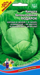 Капуста б/к Подарок (УД) +50% БЕСПЛАТНО - Сезон у Дачи