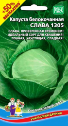 Капуста б/к Слава 1305 (УД) +50% БЕСПЛАТНО - Сезон у Дачи