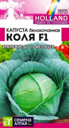 Капуста б/к Коля F1 10шт Seminis (СемАлт) - Сезон у Дачи