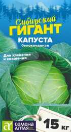 Капуста б/к Сибирский гигант 0,3гр (СемАлт) - Сезон у Дачи