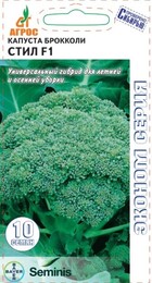 Капуста брокколи Стил F1 (Агрос) - Сезон у Дачи