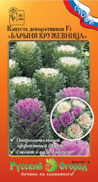 Капуста декоративная Барыня Кружевница F1 смесь (НК) - Сезон у Дачи