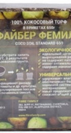 Кокосовый брикет 650гр. Файбер Фемили (7-8л) - Сезон у Дачи