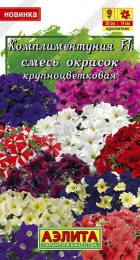 Комплиментуния F1 смесь сортов 7шт (Аэлита) - Сезон у Дачи