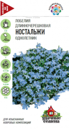 Лобелия Ностальжи /Удачные семена (Гавриш) - Сезон у Дачи
