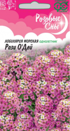 Лобулярия Рози о Дей /Розовые сны (Гавриш) - Сезон у Дачи