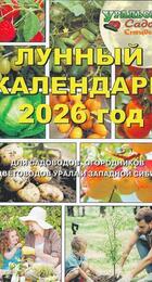 Лунный календарь 2026 Уральский садовод - Сезон у Дачи