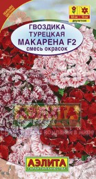 Гвоздика турецкая Макарена F2, смесь - Сезон у Дачи