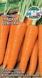 Морковь Сладкая девочка (СеДеК) - Сезон у Дачи