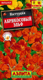 Настурция Абрикосовый эльф (Аэлита) - Сезон у Дачи