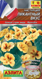 Настурция Пикантный вкус (Аэлита) - Сезон у Дачи