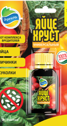 ОРГАНИК МИКС Яйцехруст (от вредителей) 15мл - Сезон у Дачи