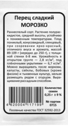 Перец сладкий Морозко (Марс) Б/П - Сезон у Дачи