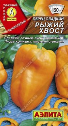 Перец сладкий Рыжий Хвост 20шт (Аэлита) - Сезон у Дачи