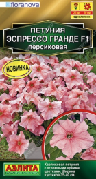Петуния Эспрессо Гранде F1 Персиковая крупноцветковая (Аэлита) - Сезон у Дачи