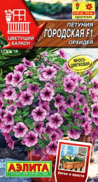 Петуния Городская F1 Орхидея 7шт (Аэлита) - Сезон у Дачи